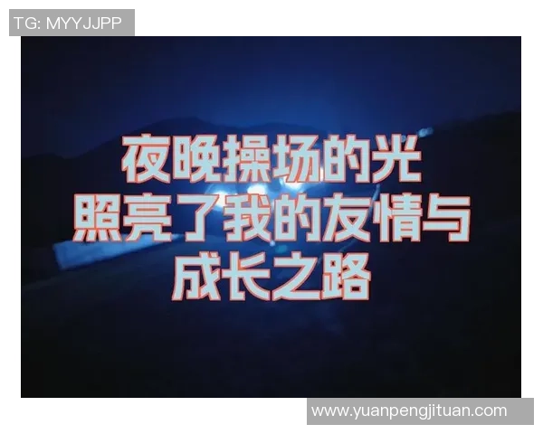 钟汉良与姚明的友谊之路：从篮球场到荧幕的跨界合作与人生启示